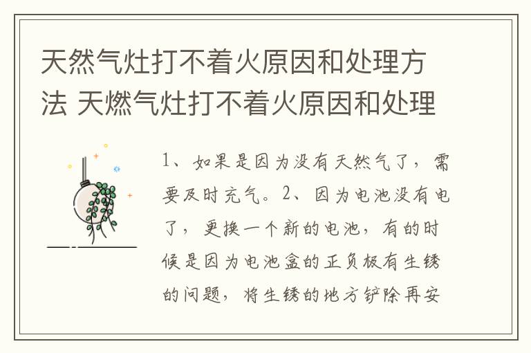 天然氣灶打不著火原因和處理方法 天燃?xì)庠畲虿恢鹪蚝吞幚矸椒ㄊ鞘裁?> </div> <div   id=