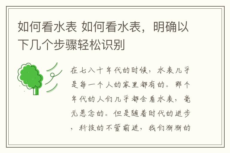 如何看水表 如何看水表，明確以下幾個(gè)步驟輕松識別