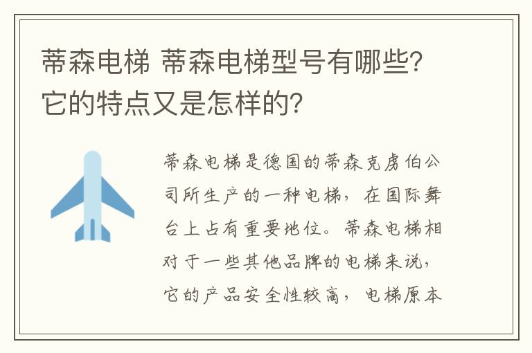 蒂森電梯 蒂森電梯型號有哪些？它的特點又是怎樣的？