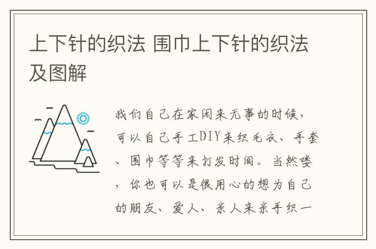 上下針的織法 圍巾上下針的織法及圖解