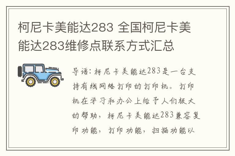 柯尼卡美能達(dá)283 全國(guó)柯尼卡美能達(dá)283維修點(diǎn)聯(lián)系方式匯總