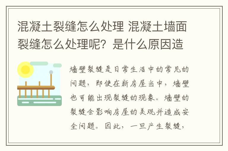 混凝土裂縫怎么處理 混凝土墻面裂縫怎么處理呢？是什么原因造成的？