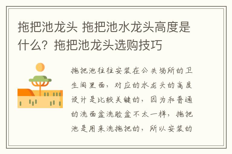 拖把池龍頭 拖把池水龍頭高度是什么？拖把池龍頭選購技巧