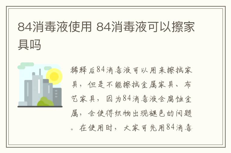 84消毒液使用 84消毒液可以擦家具嗎