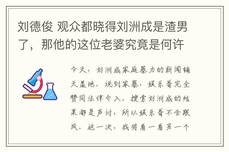 劉德俊 觀眾都曉得劉洲成是渣男了，那他的這位老婆究竟是何許人也？