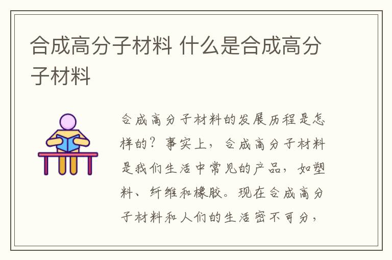 合成高分子材料 什么是合成高分子材料