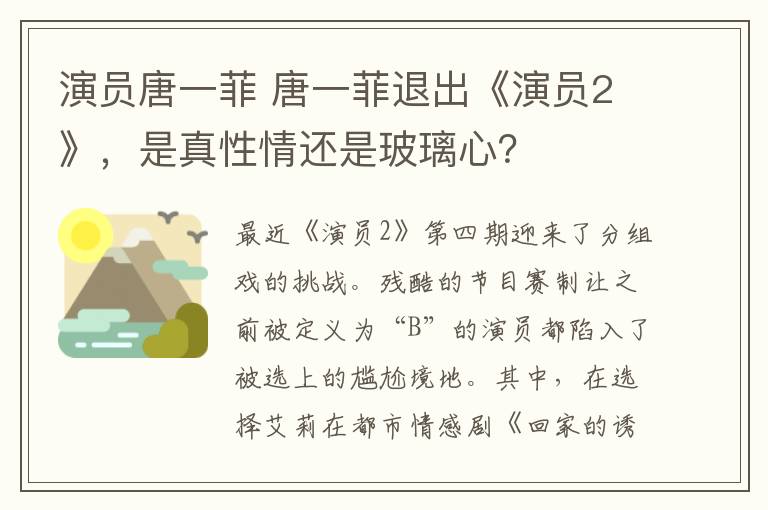 演員唐一菲 唐一菲退出《演員2》，是真性情還是玻璃心？