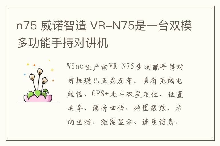 n75 威諾智造 VR-N75是一臺雙模多功能手持對講機(jī)