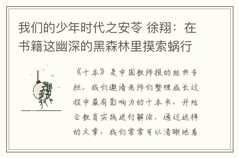 我們的少年時代之安苓 徐翔：在書籍這幽深的黑森林里摸索蝸行