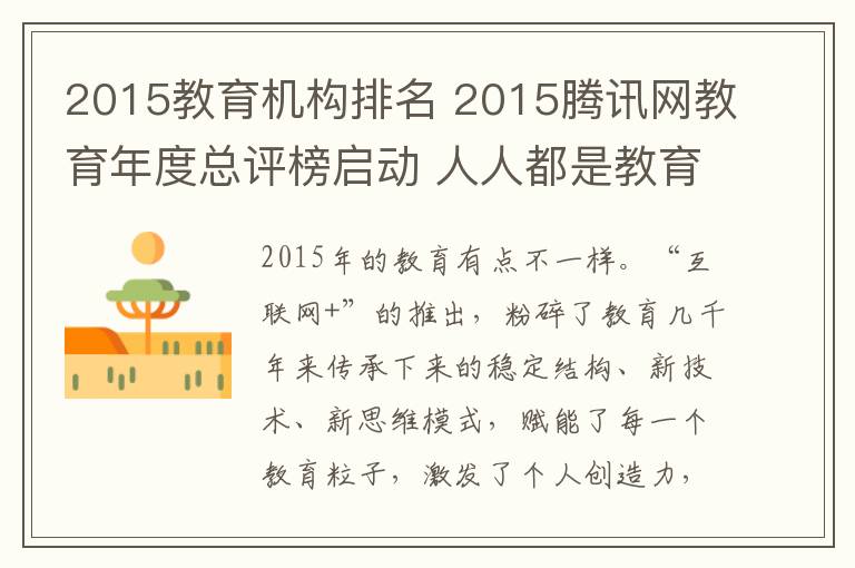 2015教育機構(gòu)排名 2015騰訊網(wǎng)教育年度總評榜啟動 人人都是教育+