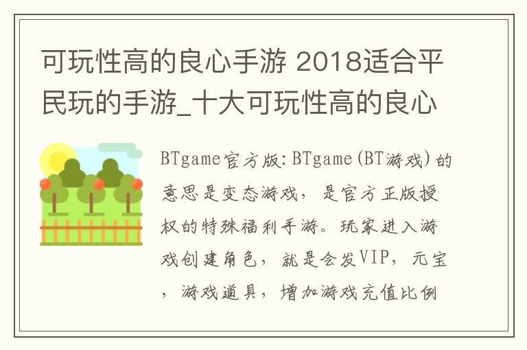 可玩性高的良心手游 2018適合平民玩的手游_十大可玩性高的良心手游推薦