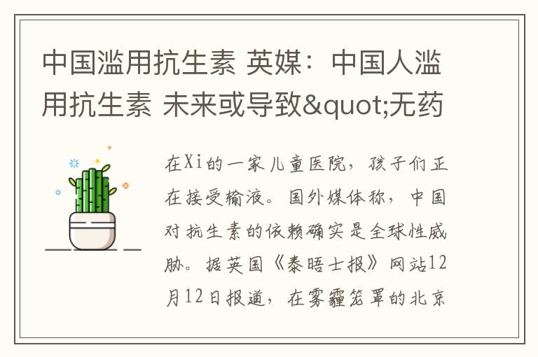 中國濫用抗生素 英媒：中國人濫用抗生素 未來或?qū)е?quot;無藥可救"