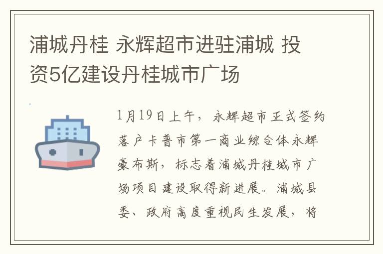 浦城丹桂 永輝超市進(jìn)駐浦城 投資5億建設(shè)丹桂城市廣場