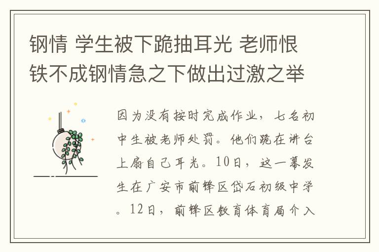 鋼情 學(xué)生被下跪抽耳光 老師恨鐵不成鋼情急之下做出過(guò)激之舉