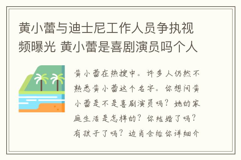 黃小蕾與迪士尼工作人員爭(zhēng)執(zhí)視頻曝光 黃小蕾是喜劇演員嗎個(gè)人資料