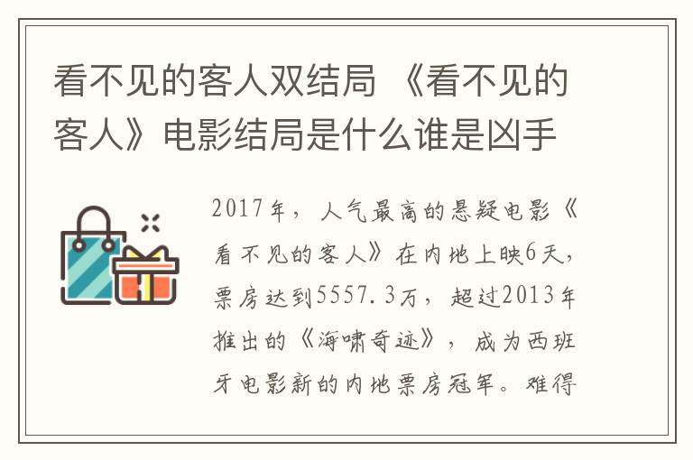 看不見的客人雙結(jié)局 《看不見的客人》電影結(jié)局是什么誰是兇手 看不見的客人劇情分析彩蛋揭開