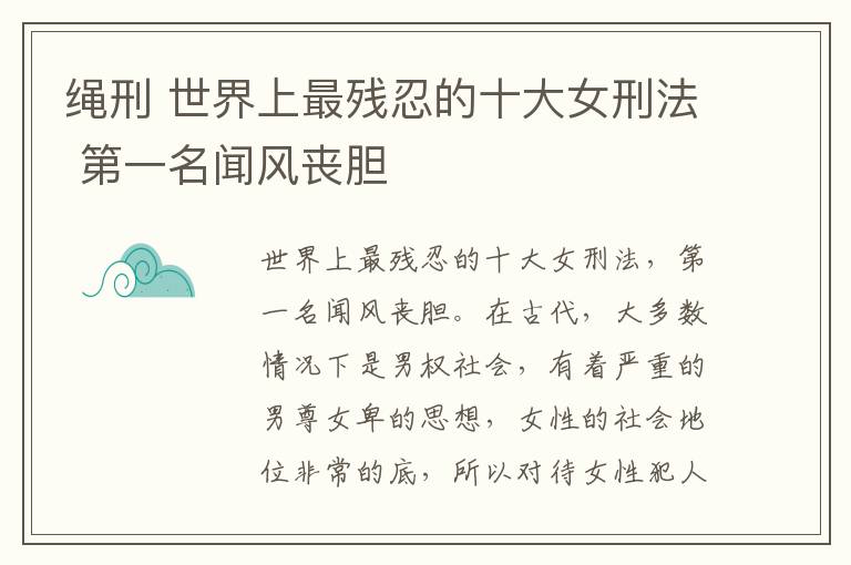 繩刑 世界上最殘忍的十大女刑法 第一名聞風喪膽