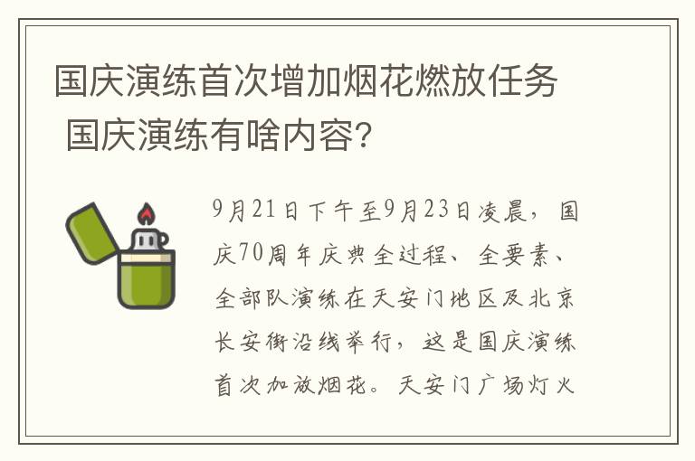 國慶演練首次增加煙花燃放任務(wù) 國慶演練有啥內(nèi)容?