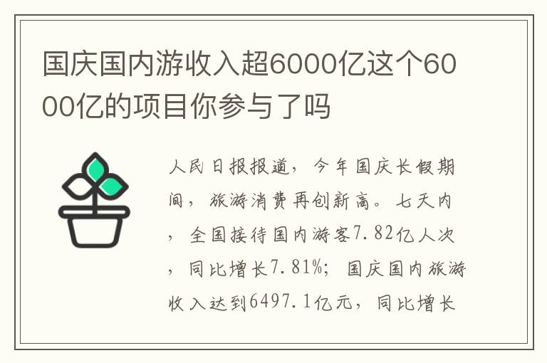 國慶國內(nèi)游收入超6000億這個(gè)6000億的項(xiàng)目你參與了嗎