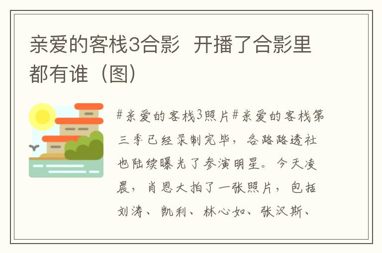 親愛的客棧3合影 開播了合影里都有誰（圖）