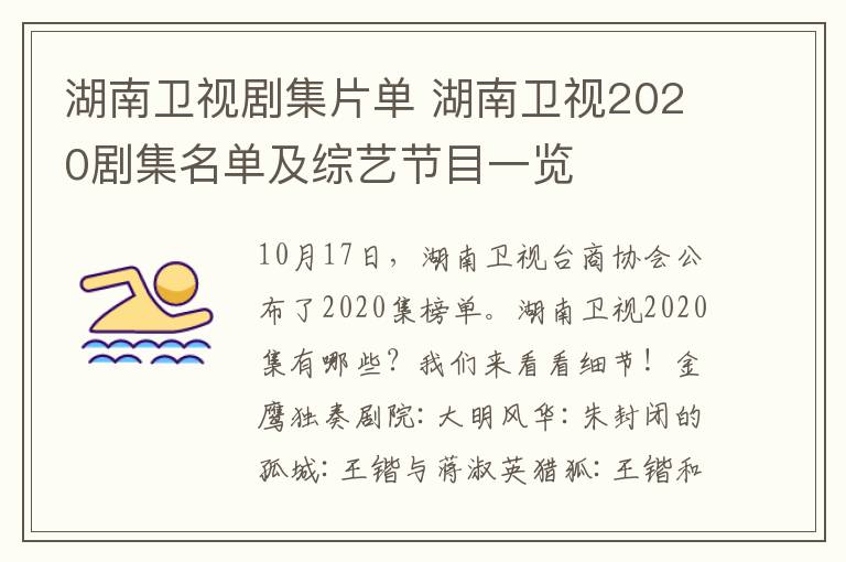 湖南衛(wèi)視劇集片單 湖南衛(wèi)視2020劇集名單及綜藝節(jié)目一覽