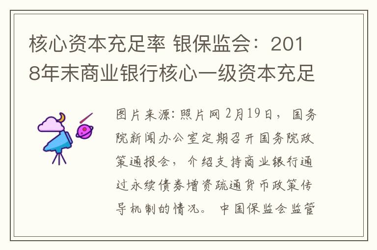 核心資本充足率 銀保監(jiān)會：2018年末商業(yè)銀行核心一級資本充足率11.03% 同比上升0.28個百分點