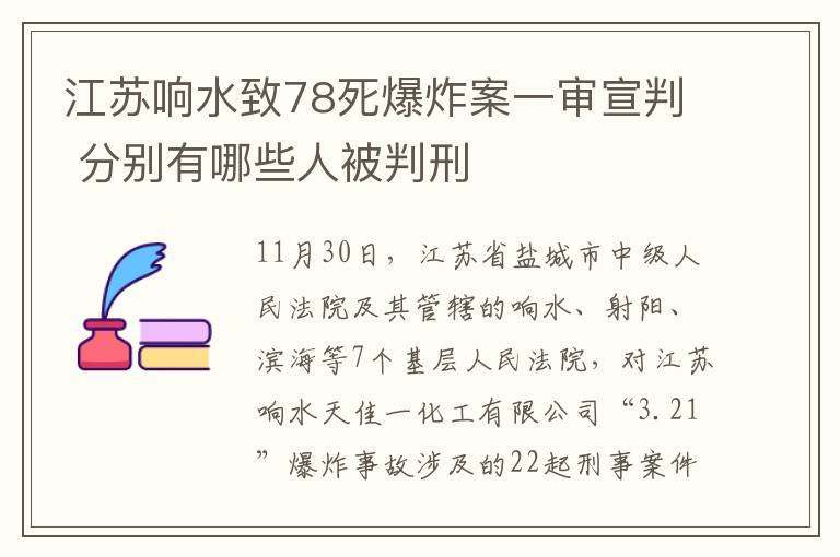 江蘇響水致78死爆炸案一審宣判 分別有哪些人被判刑