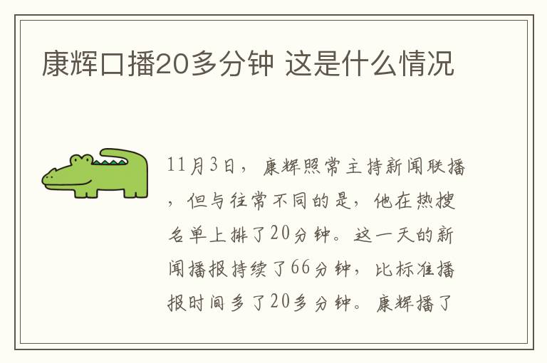 康輝口播20多分鐘 這是什么情況