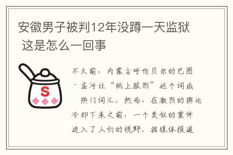 安徽男子被判12年沒蹲一天監(jiān)獄 這是怎么一回事