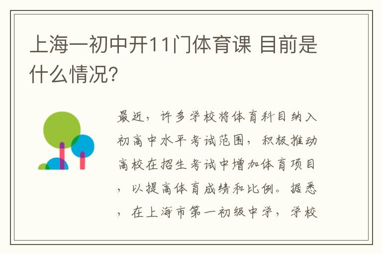 上海一初中開11門體育課 目前是什么情況？