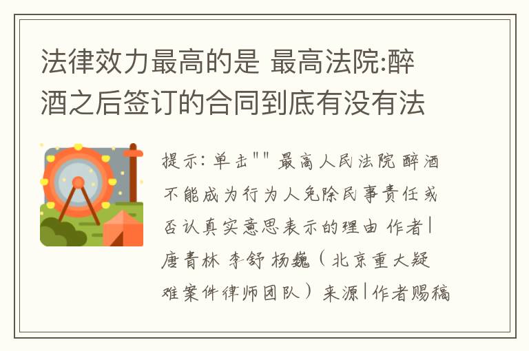 法律效力最高的是 最高法院:醉酒之后簽訂的合同到底有沒有法律效力?