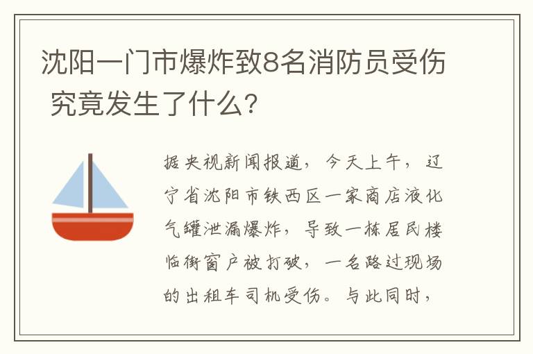 沈陽(yáng)一門市爆炸致8名消防員受傷 究竟發(fā)生了什么?