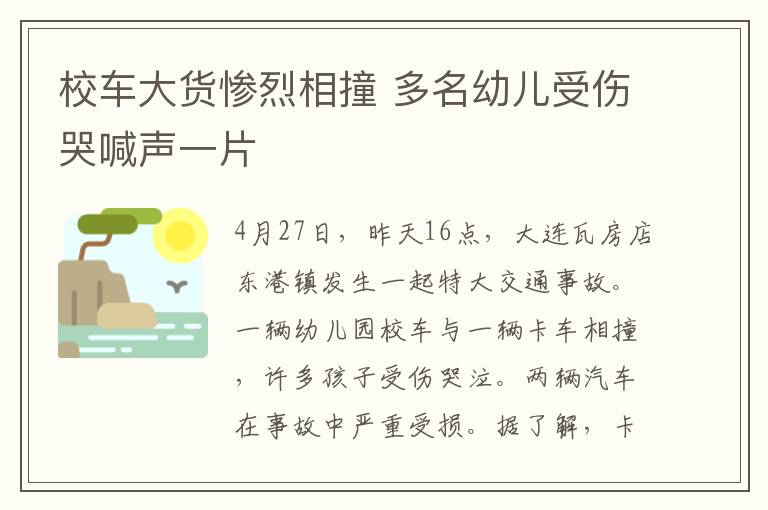 校車大貨慘烈相撞 多名幼兒受傷哭喊聲一片