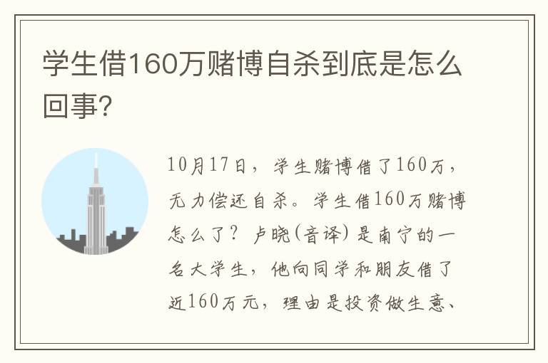 學(xué)生借160萬賭博自殺到底是怎么回事？