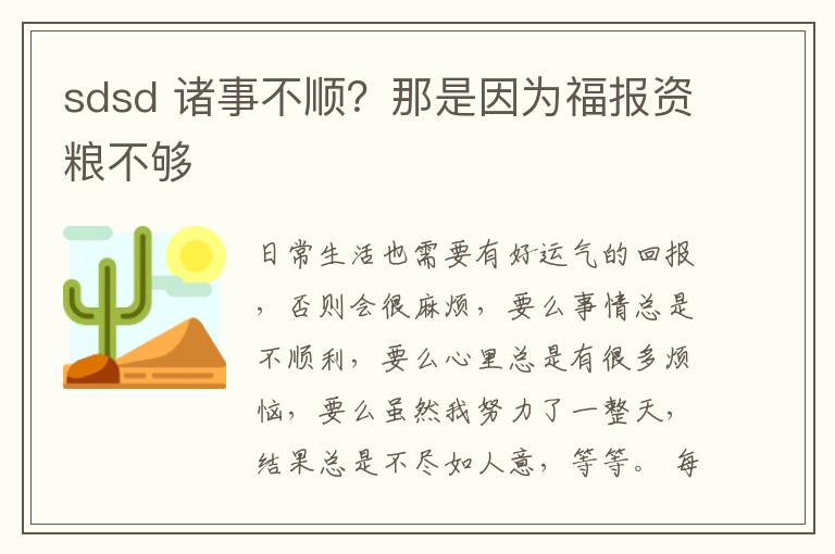 sdsd 諸事不順？那是因?yàn)楦?bào)資糧不夠