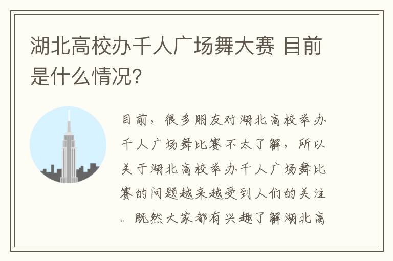 湖北高校辦千人廣場舞大賽 目前是什么情況？