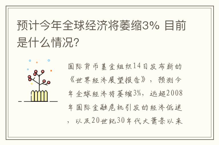 預計今年全球經(jīng)濟將萎縮3% 目前是什么情況？