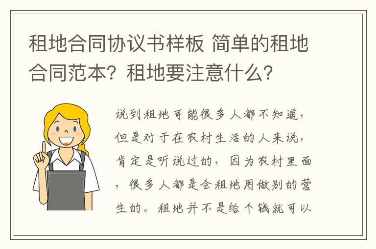 租地合同協(xié)議書樣板 簡(jiǎn)單的租地合同范本？租地要注意什么？