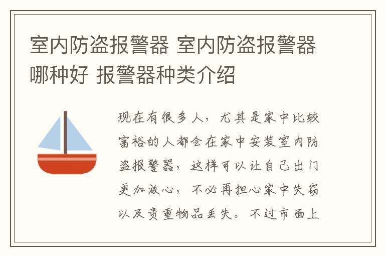 室內(nèi)防盜報警器 室內(nèi)防盜報警器哪種好 報警器種類介紹