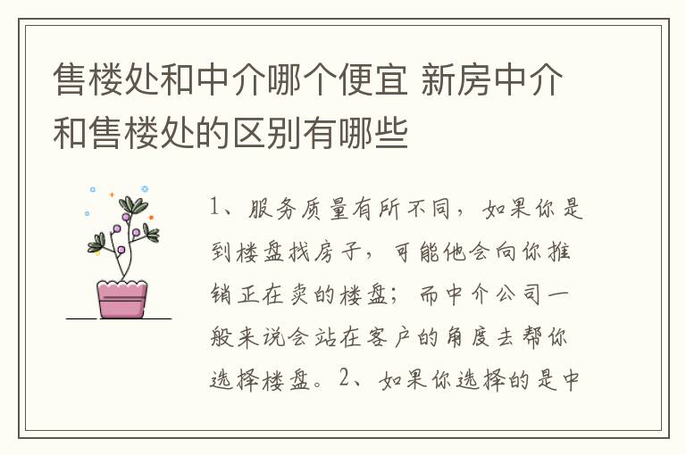 售樓處和中介哪個便宜 新房中介和售樓處的區(qū)別有哪些