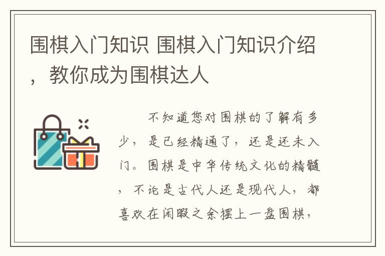 圍棋入門(mén)知識(shí) 圍棋入門(mén)知識(shí)介紹，教你成為圍棋達(dá)人