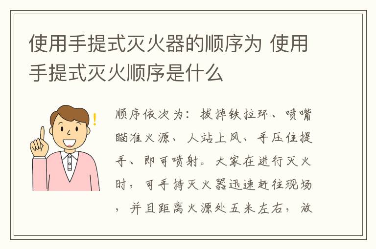 使用手提式滅火器的順序為 使用手提式滅火順序是什么