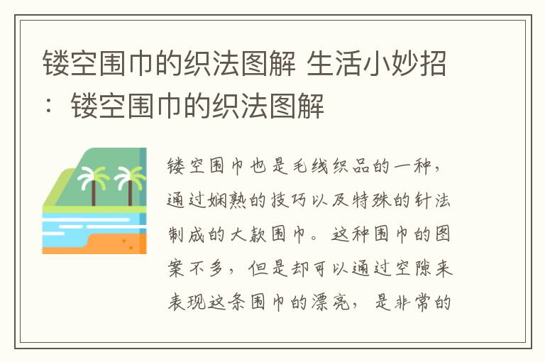 鏤空圍巾的織法圖解 生活小妙招：鏤空圍巾的織法圖解