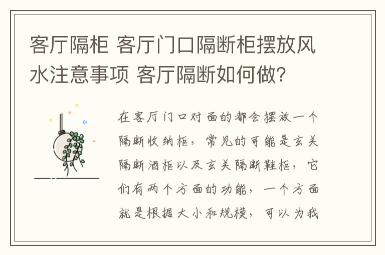 客廳隔柜 客廳門口隔斷柜擺放風(fēng)水注意事項(xiàng) 客廳隔斷如何做？