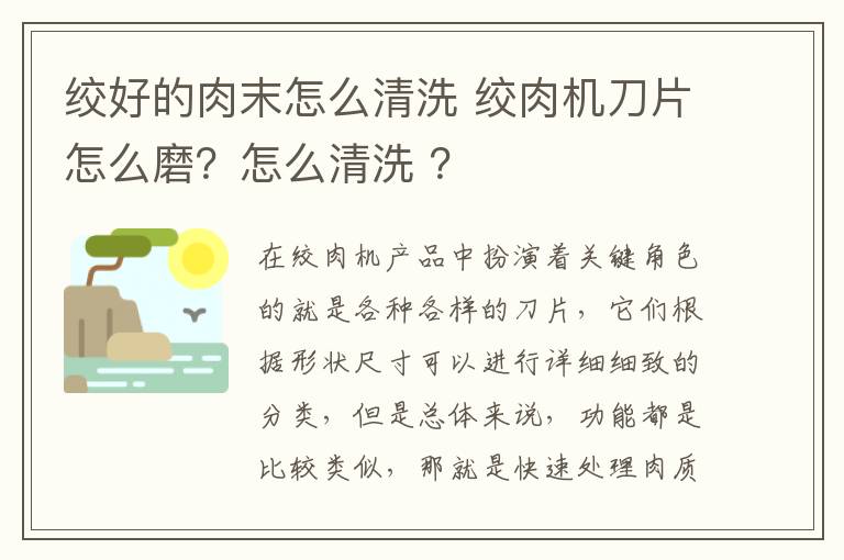 絞好的肉末怎么清洗 絞肉機(jī)刀片怎么磨？怎么清洗?？