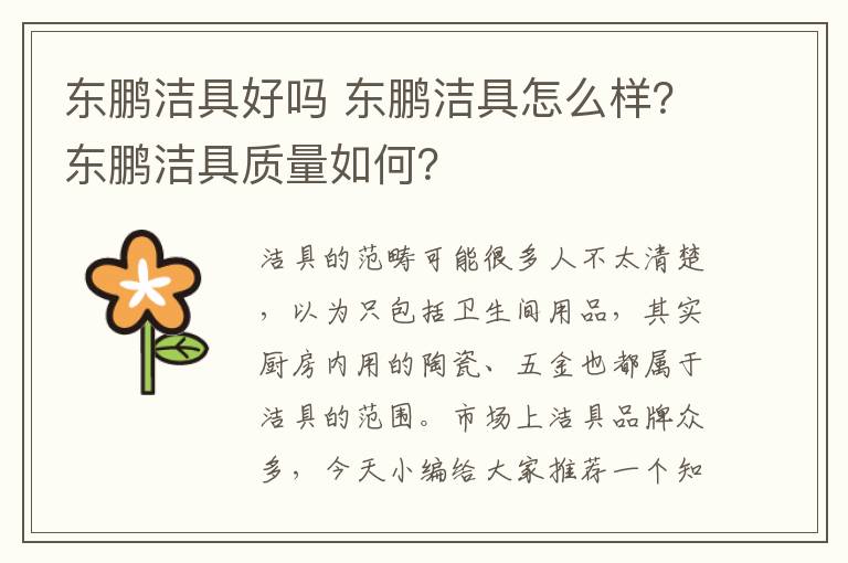 東鵬潔具好嗎 東鵬潔具怎么樣？東鵬潔具質量如何？