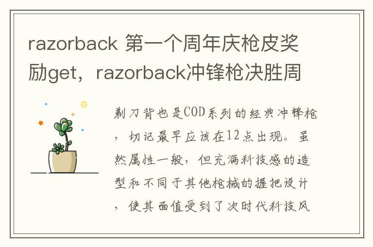 razorback 第一個周年慶槍皮獎勵get，razorback沖鋒槍決勝周年皮膚