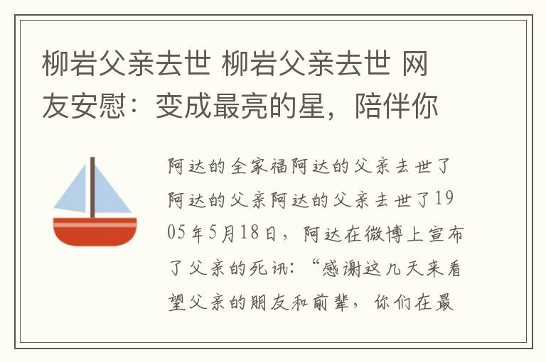 柳巖父親去世 柳巖父親去世 網(wǎng)友安慰：變成最亮的星，陪伴你