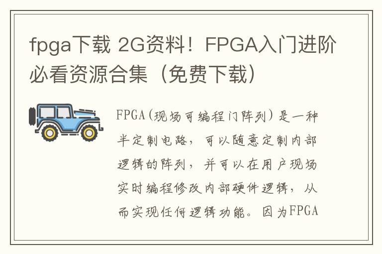 fpga下載 2G資料！FPGA入門進(jìn)階必看資源合集（免費(fèi)下載）