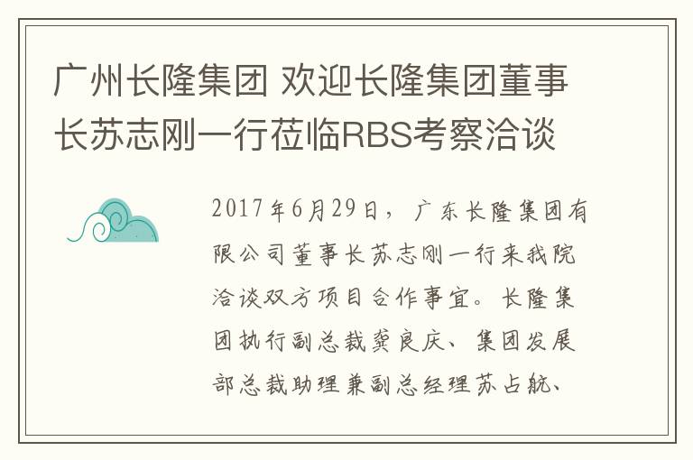 廣州長隆集團(tuán) 歡迎長隆集團(tuán)董事長蘇志剛一行蒞臨RBS考察洽談